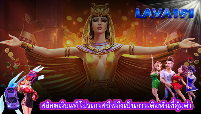 สล็อตเว็บแท้ โปรเกรสซีฟถึงเป็นการเดิมพันที่คุ้มค่า