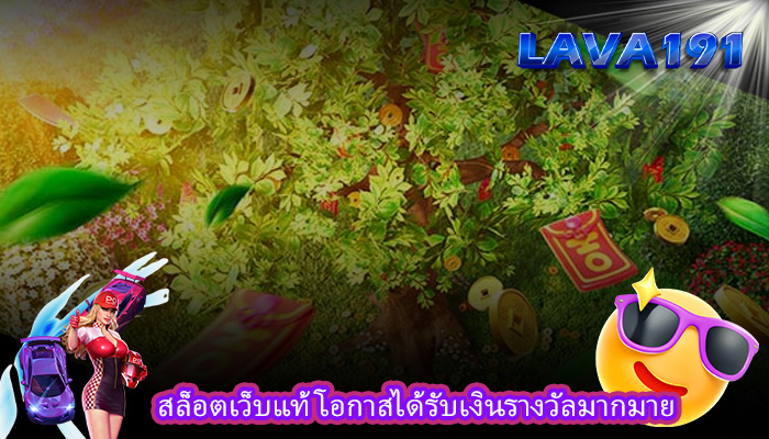 สล็อตเว็บแท้ โอกาสได้รับเงินรางวัลมากมาย