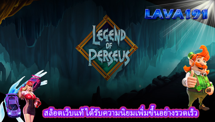 สล็อตเว็บแท้ ได้รับความนิยมเพิ่มขึ้นอย่างรวดเร็ว