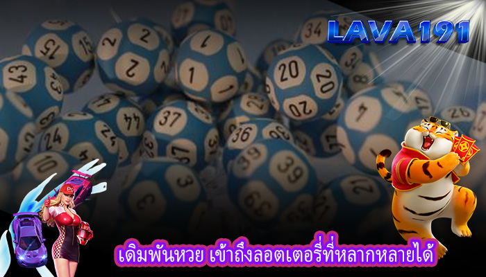 เดิมพันหวย เข้าถึงลอตเตอรี่ที่หลากหลายได้