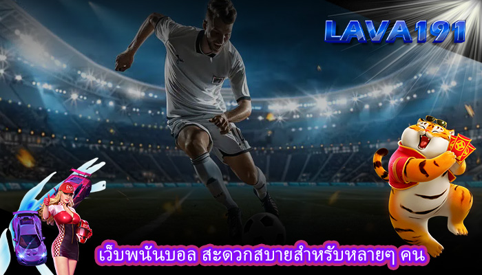เว็บพนันบอล สะดวกสบายสำหรับหลายๆ คน
