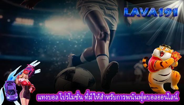 แทงบอล โปรโมชั่น ที่มีให้สำหรับการพนันฟุตบอลออนไลน์