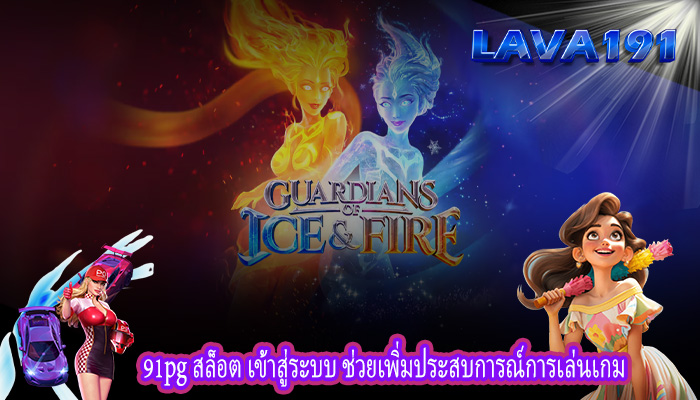 91pg สล็อต เข้าสู่ระบบ ช่วยเพิ่มประสบการณ์การเล่นเกม