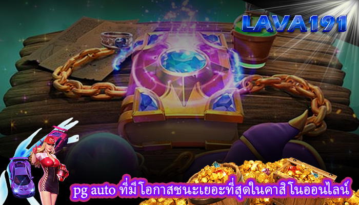 pg auto ที่มีโอกาสชนะเยอะที่สุดในคาสิโนออนไลน์