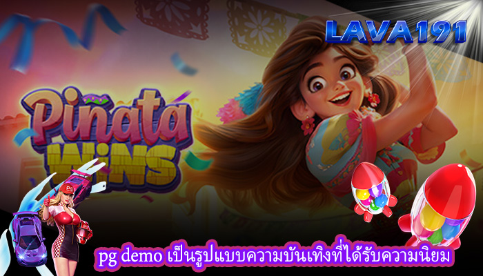 pg demo เป็นรูปแบบความบันเทิงที่ได้รับความนิยม