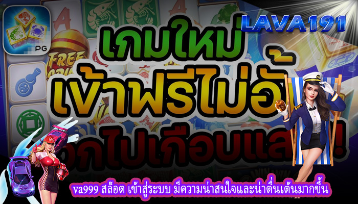 va999 สล็อต เข้าสู่ระบบ มีความน่าสนใจและน่าตื่นเต้นมากขึ้น