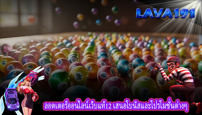 ลอตเตอรีออนไลน์เว็บแท้12 เสนอโบนัสและโปรโมชั่นต่างๆ