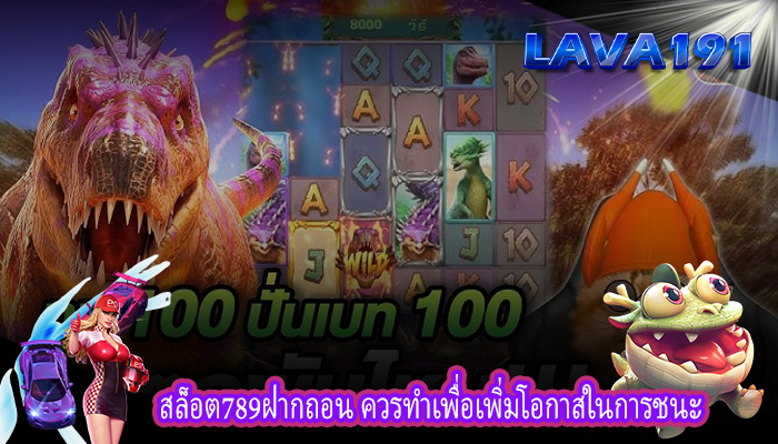 สล็อต789ฝากถอน ควรทำเพื่อเพิ่มโอกาสในการชนะ