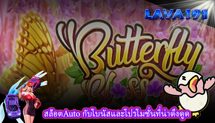 สล็อตAuto กับโบนัสและโปรโมชั่นที่น่าดึงดูด