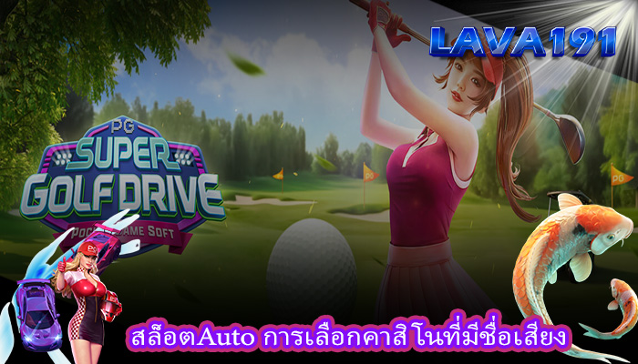 สล็อตAuto การเลือกคาสิโนที่มีชื่อเสียง