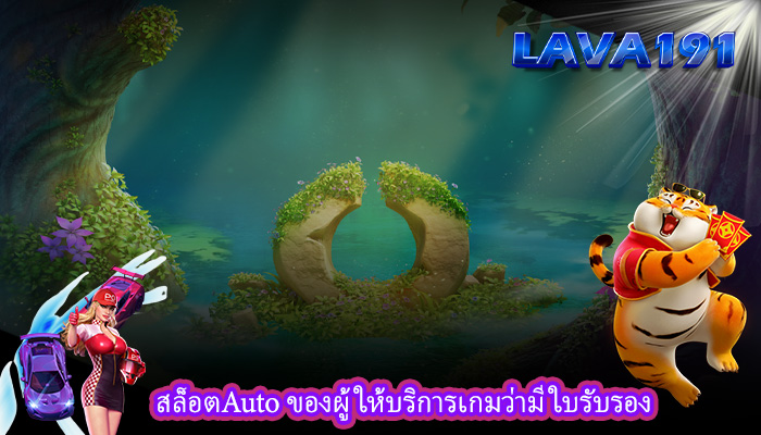 สล็อตAuto ของผู้ให้บริการเกมว่ามีใบรับรอง