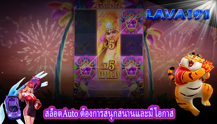 สล็อตAuto ต้องการสนุกสนานและมีโอกาส
