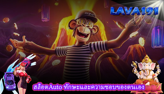 สล็อตAuto ทักษะและความชอบของตนเอง