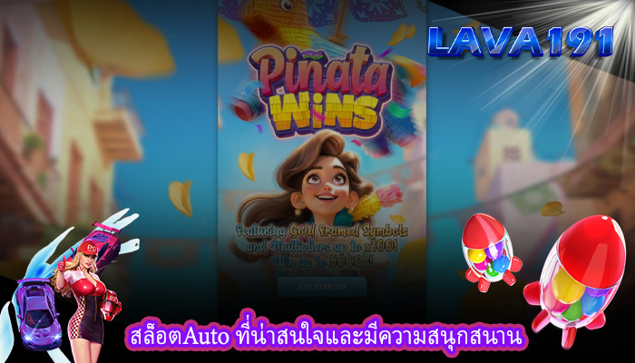 สล็อตAuto ที่น่าสนใจและมีความสนุกสนาน