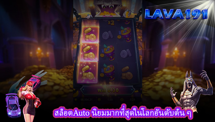 สล็อตAuto นิยมมากที่สุดในโลกอันดับต้น ๆ