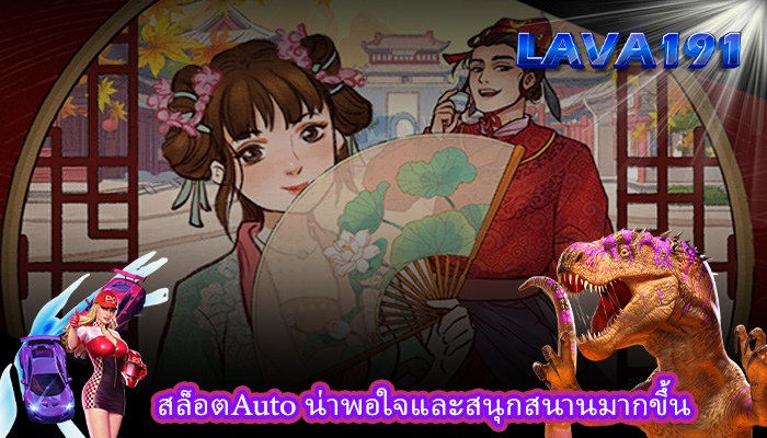 สล็อตAuto น่าพอใจและสนุกสนานมากขึ้น