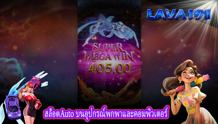 สล็อตAuto บนอุปกรณ์พกพาและคอมพิวเตอร์