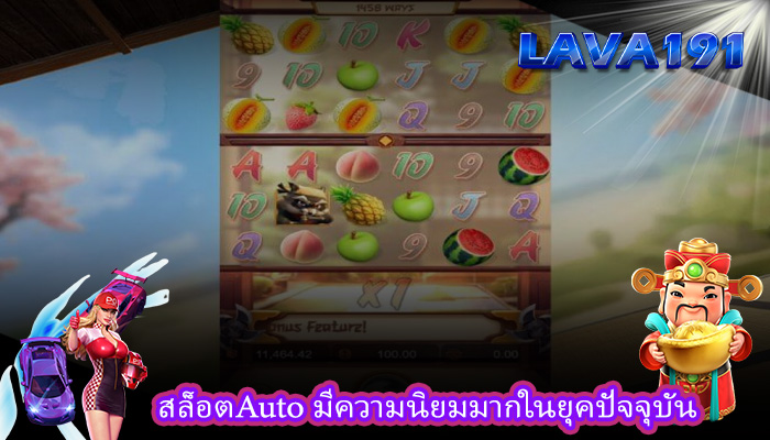 สล็อตAuto มีความนิยมมากในยุคปัจจุบัน