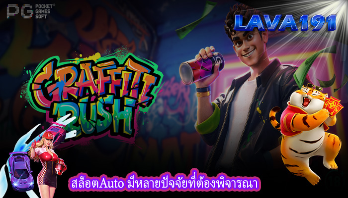 สล็อตAuto มีหลายปัจจัยที่ต้องพิจารณา