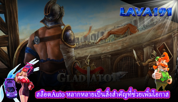 สล็อตAuto หลากหลายเป็นสิ่งสำคัญที่ช่วยเพิ่มโอกาส