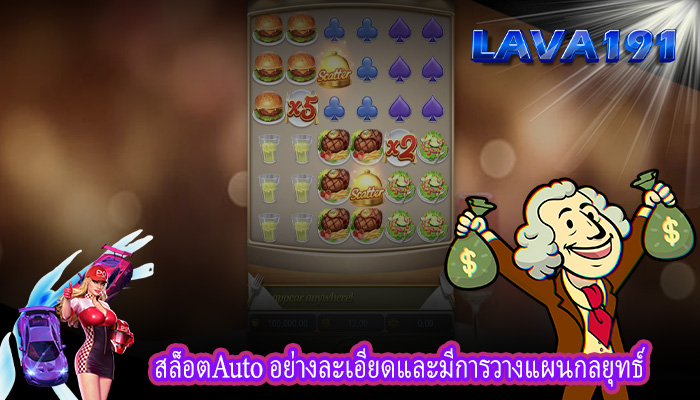 สล็อตAuto อย่างละเอียดและมีการวางแผนกลยุทธ์