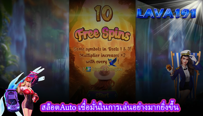 สล็อตAuto เชื่อมั่นในการเล่นอย่างมากยิ่งขึ้น