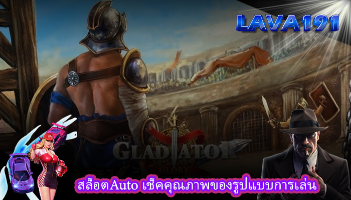สล็อตAuto เช็คคุณภาพของรูปแบบการเล่น