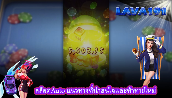 สล็อตAuto แนวทางที่น่าสนใจและท้าทายใหม่