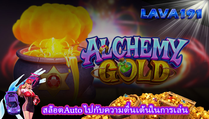 สล็อตAuto ไปกับความตื่นเต้นในการเล่น