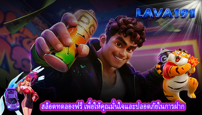 สล็อตทดลองฟรี เพื่อให้คุณมั่นใจและปลอดภัยในการฝาก