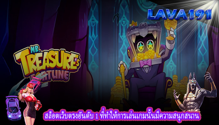 สล็อตเว็บตรงอันดับ 1 ที่ทำให้การเล่นเกมนั้นมีความสนุกสนาน