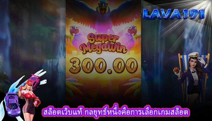 สล็อตเว็บแท้ กลยุทธ์หนึ่งคือการเลือกเกมสล็อต