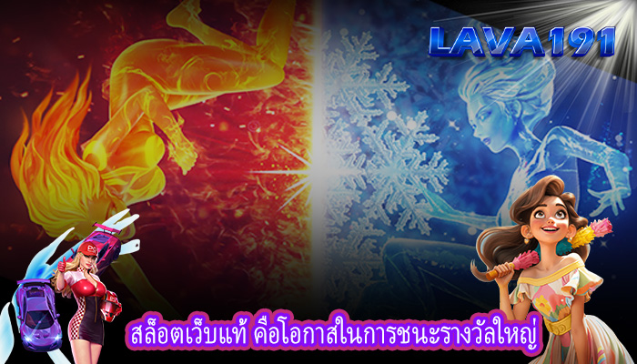 สล็อตเว็บแท้ คือโอกาสในการชนะรางวัลใหญ่