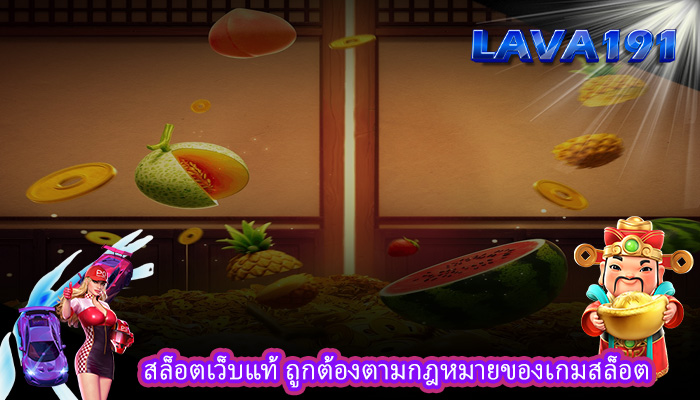 สล็อตเว็บแท้ ถูกต้องตามกฎหมายของเกมสล็อต