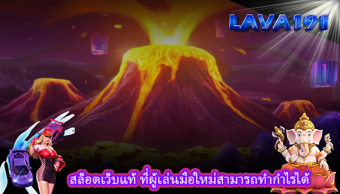 สล็อตเว็บแท้ ที่ผู้เล่นมือใหม่สามารถทำกำไรได้