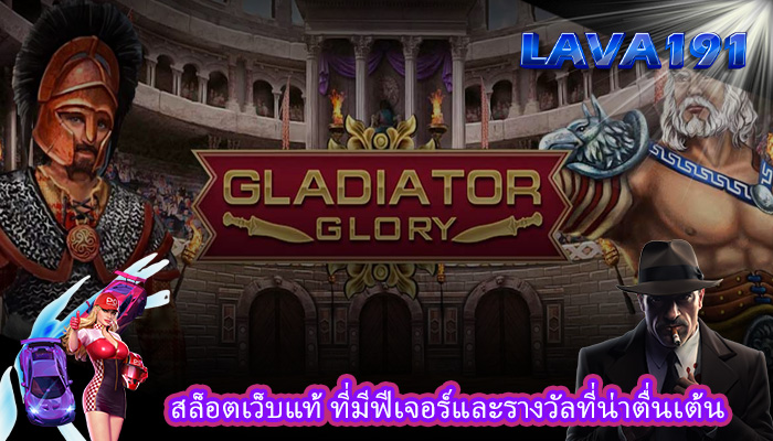 สล็อตเว็บแท้ ที่มีฟีเจอร์และรางวัลที่น่าตื่นเต้น