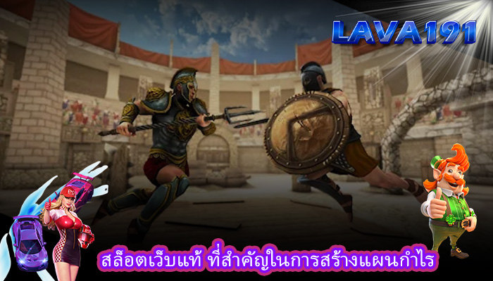 สล็อตเว็บแท้ ที่สำคัญในการสร้างแผนกำไร