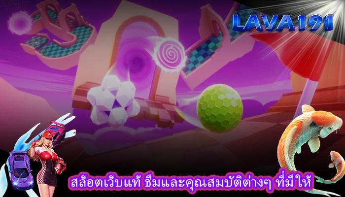 สล็อตเว็บแท้ ธีมและคุณสมบัติต่างๆ ที่มีให้