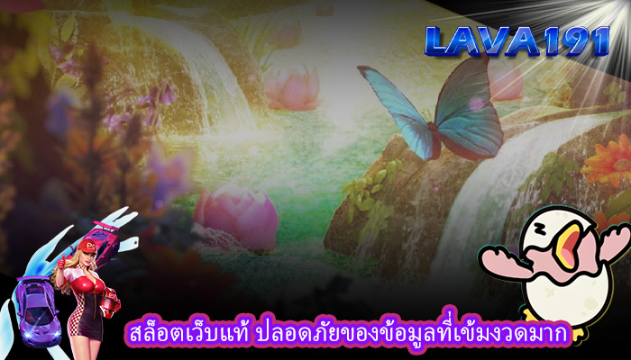 สล็อตเว็บแท้ ปลอดภัยของข้อมูลที่เข้มงวดมาก