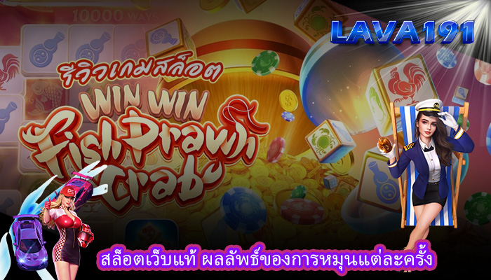 สล็อตเว็บแท้ ผลลัพธ์ของการหมุนแต่ละครั้ง