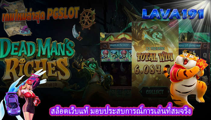 สล็อตเว็บแท้ มอบประสบการณ์การเล่นที่สมจริง