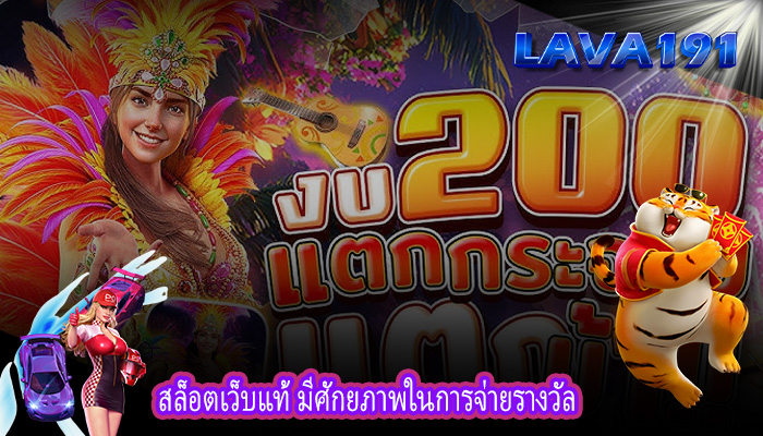 สล็อตเว็บแท้ มีศักยภาพในการจ่ายรางวัล