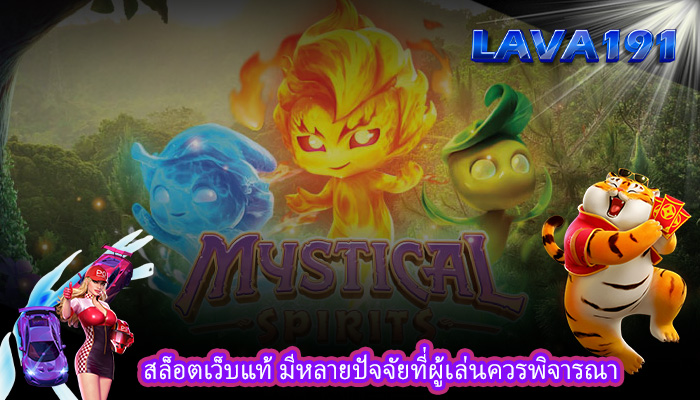 สล็อตเว็บแท้ มีหลายปัจจัยที่ผู้เล่นควรพิจารณา