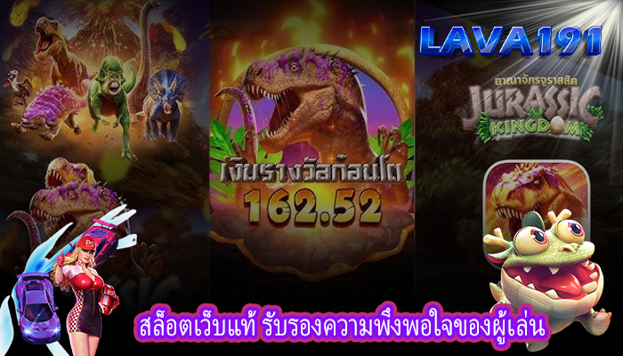 สล็อตเว็บแท้ รับรองความพึงพอใจของผู้เล่น