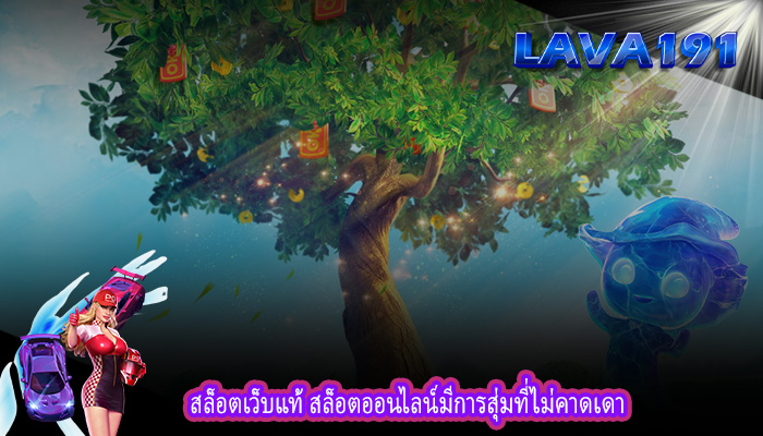 สล็อตเว็บแท้ สล็อตออนไลน์มีการสุ่มที่ไม่คาดเดา