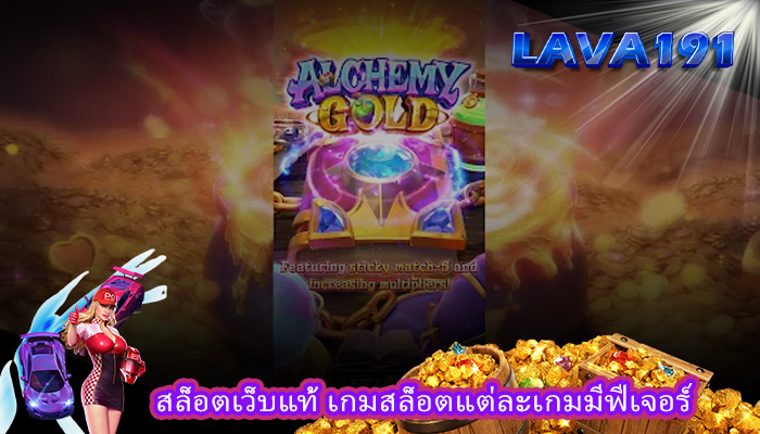 สล็อตเว็บแท้ เกมสล็อตแต่ละเกมมีฟีเจอร์