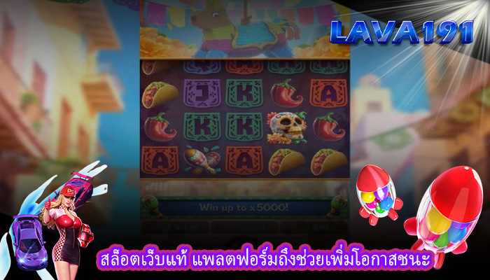 สล็อตเว็บแท้ แพลตฟอร์มถึงช่วยเพิ่มโอกาสชนะ