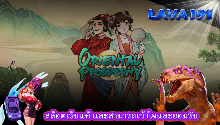 สล็อตเว็บแท้ และสามารถเข้าใจและยอมรับ