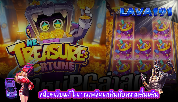 สล็อตเว็บแท้ ในการเพลิดเพลินกับความตื่นเต้น