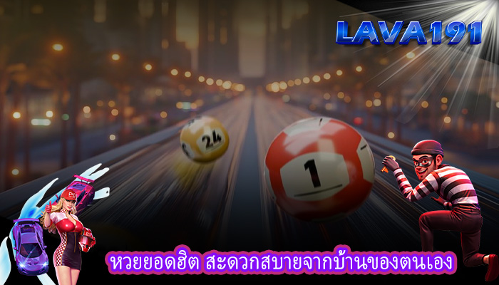 หวยยอดฮิต สะดวกสบายจากบ้านของตนเอง